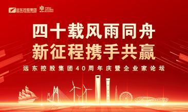 四十載風雨同舟 新征程攜手共贏 | 91看片网页免费版控股40周年慶暨企業家論壇圓滿舉辦